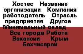 Хостес › Название организации ­ Компания-работодатель › Отрасль предприятия ­ Другое › Минимальный оклад ­ 1 - Все города Работа » Вакансии   . Крым,Бахчисарай